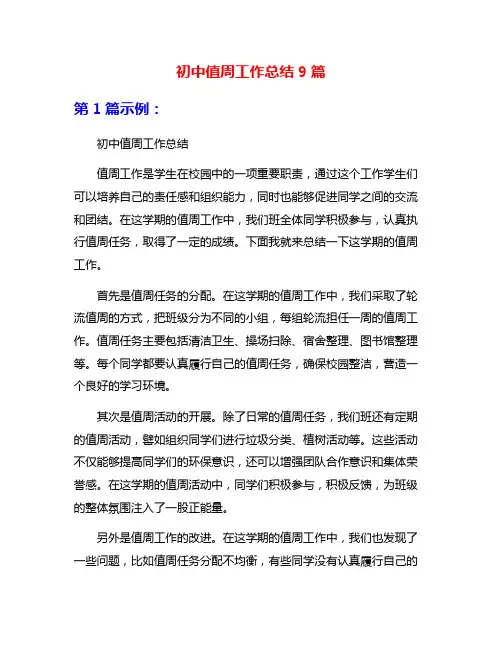 初中值周工作总结9篇