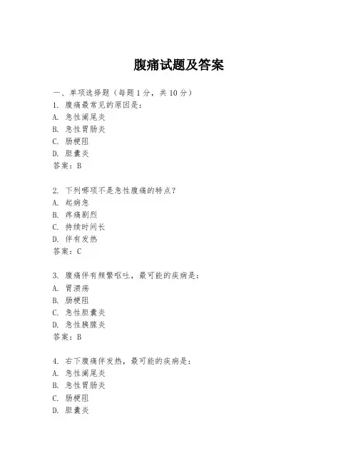 腹痛试题及答案