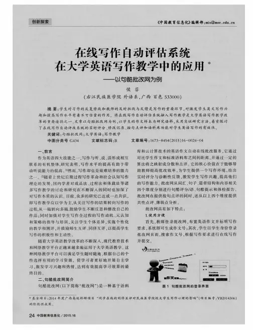 在线写作自动评估系统在大学英语写作教学中的应用——以句酷批改网为例