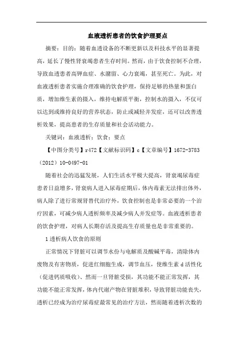 血液透析患者饮食护理要点论文