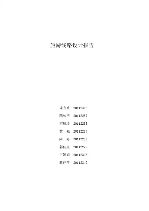 旅游线路设计报告