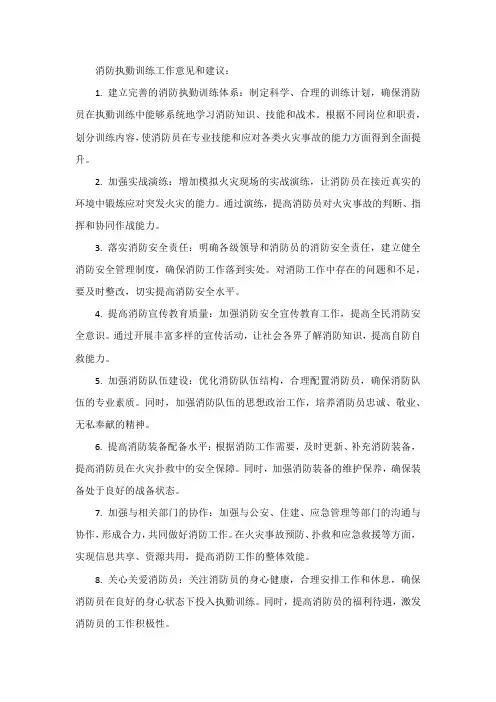 消防执勤训练工作意见和建议