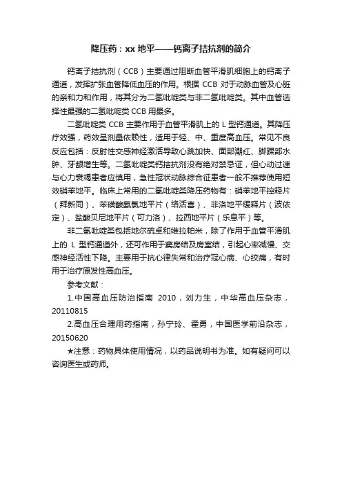 降压药：xx地平——钙离子拮抗剂的简介
