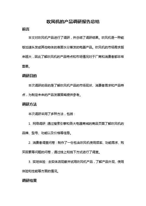 吹风机的产品调研报告总结