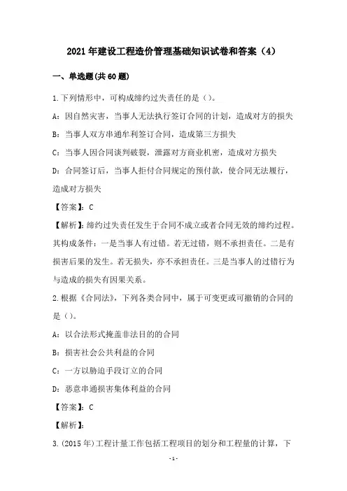 2021年建设工程造价管理基础知识试卷和答案(4)