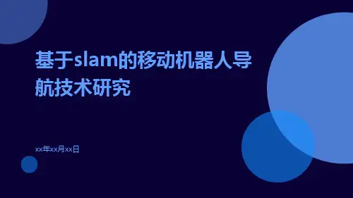 基于SLAM的移动机器人导航技术研究