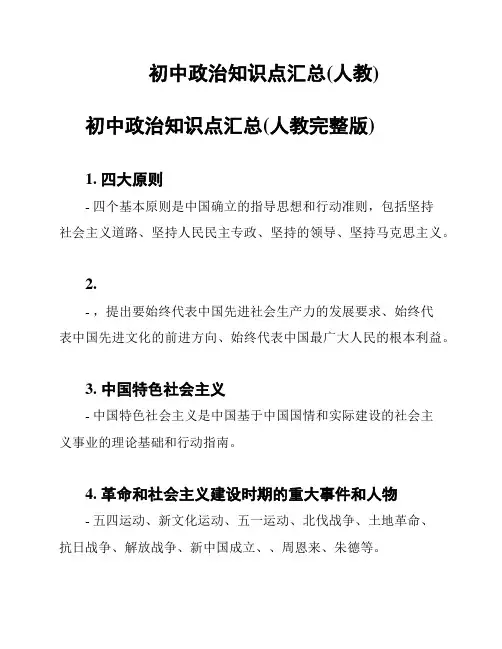 初中政治知识点汇总(人教)