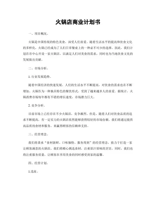 火锅店商业计划书