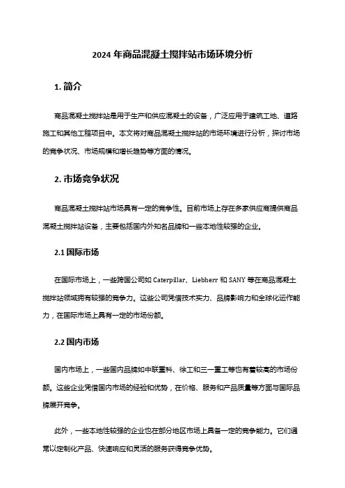 2024年商品混凝土搅拌站市场环境分析