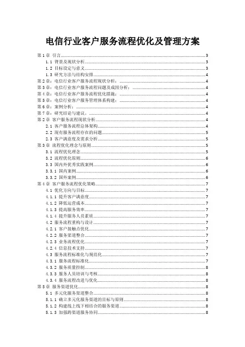 电信行业客户服务流程优化及管理方案