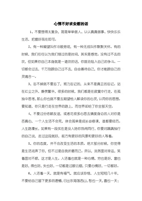 心情不好求安慰的话