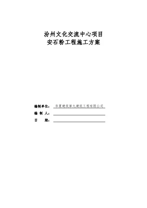 安石粉工程专项施工方案
