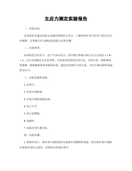 主应力测定实验报告