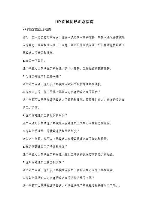 HR面试问题汇总指南