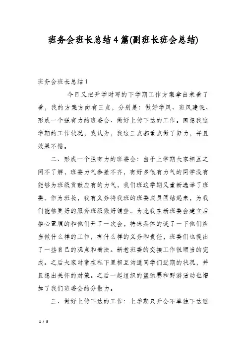 班务会班长总结4篇(副班长班会总结)