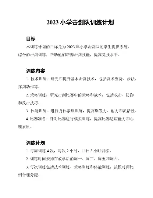 2023小学击剑队训练计划