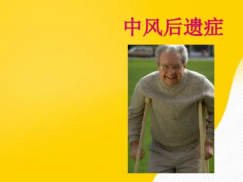 中风后遗症优秀PPT资料