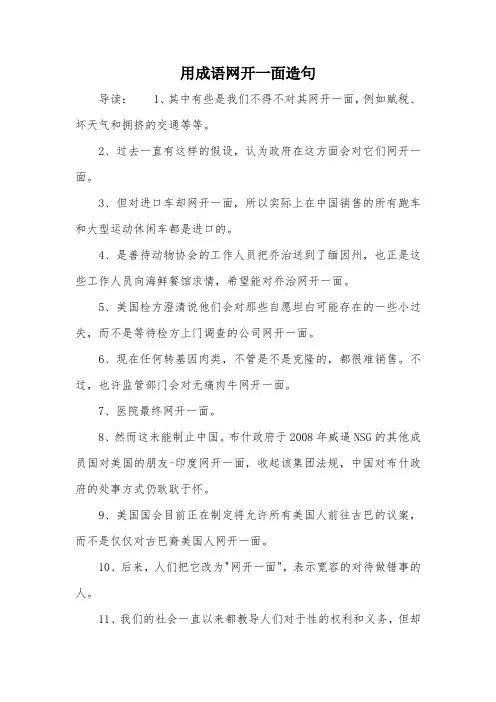 用成语网开一面造句