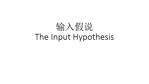 输入假说理论PPT