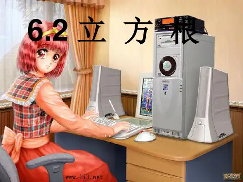 人教版七年级数学下册第六章《立方根》课件
