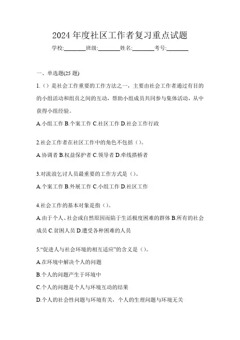 2024年度社区工作者复习重点试题