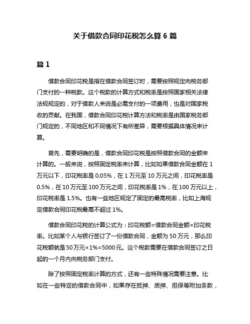 关于借款合同印花税怎么算6篇