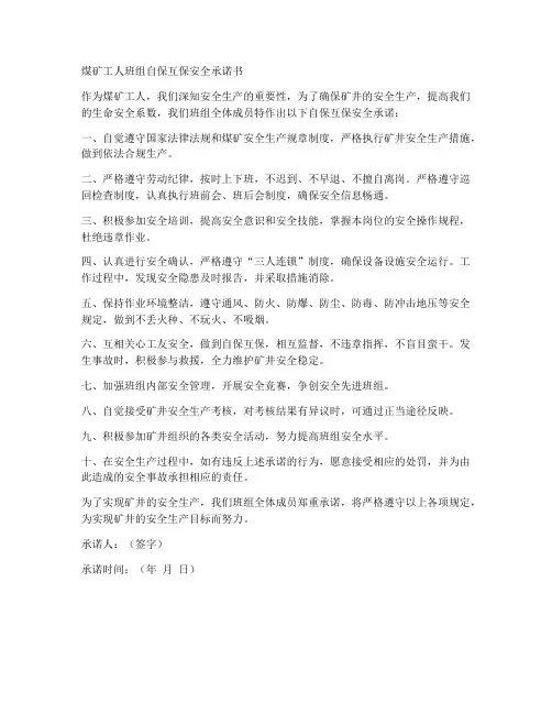 煤矿工人班组自保互保安全承诺书