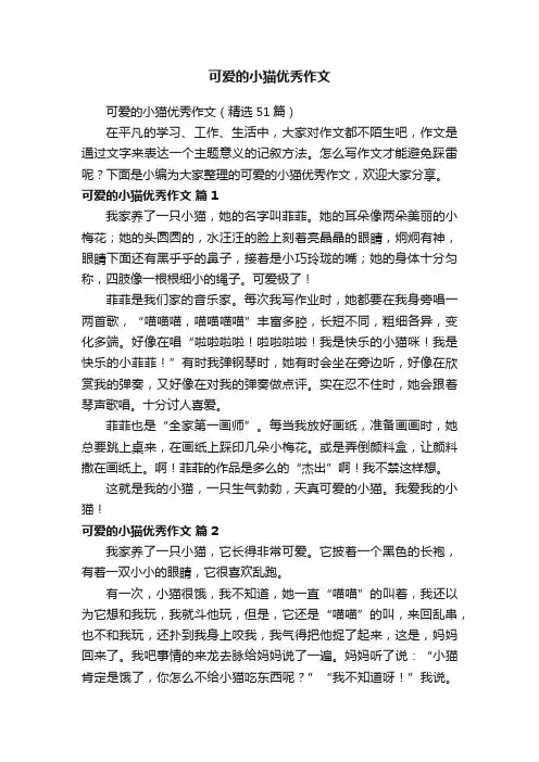 可爱的小猫优秀作文（精选51篇）
