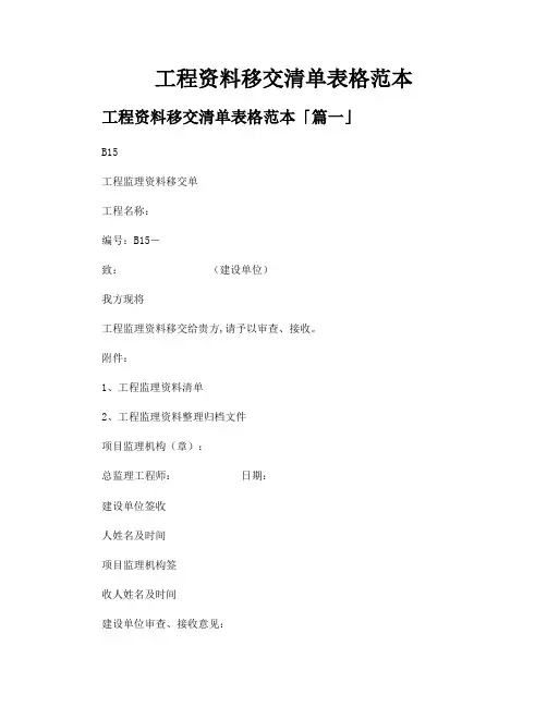 工程资料移交清单表格范本