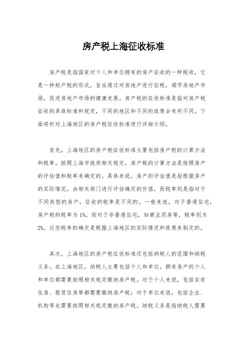 房产税上海征收标准