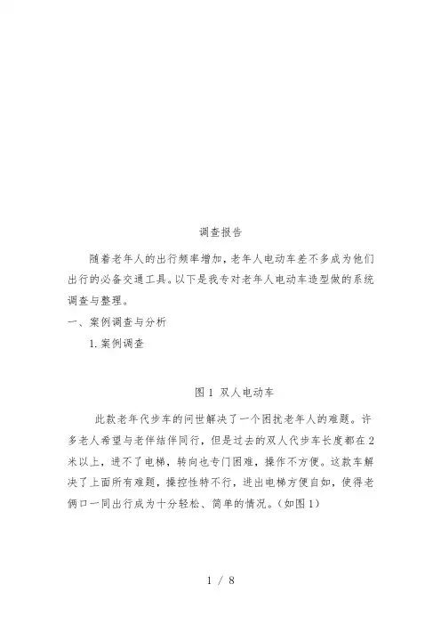 关于老年人电动车的调查报告