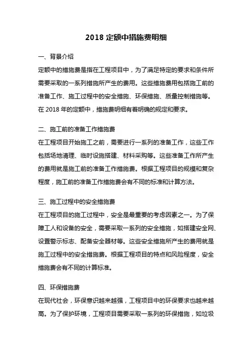2018定额中措施费明细
