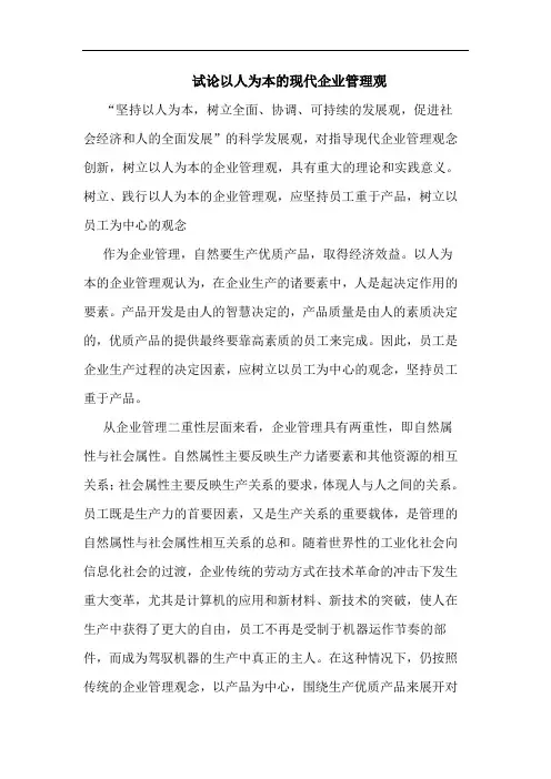 以人为本现代企业管理观