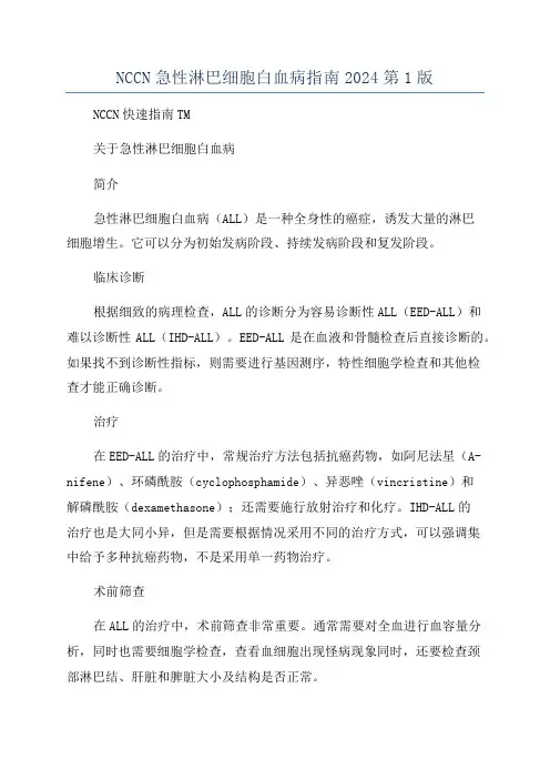 NCCN急性淋巴细胞白血病指南2024第1版
