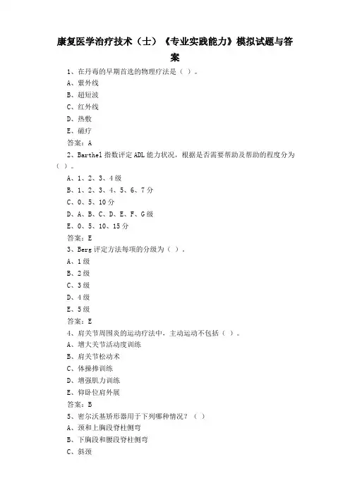 康复医学治疗技术(士)《专业实践能力》模拟试题与答案