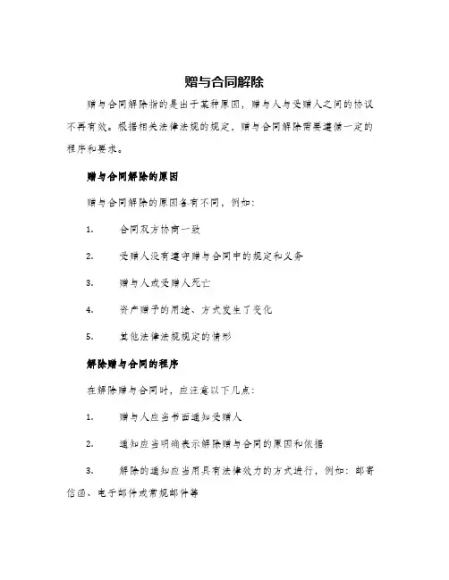 2024年赠与合同解除