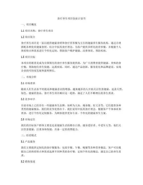 食疗养生项目创业计划书