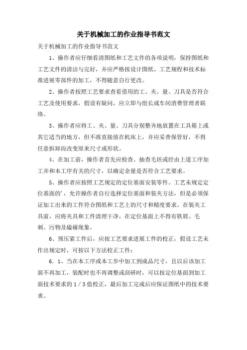关于机械加工的作业指导书范文