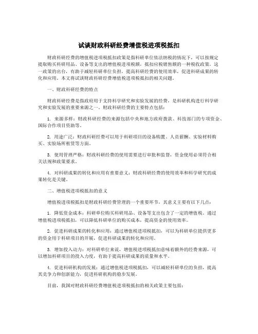 试谈财政科研经费增值税进项税抵扣