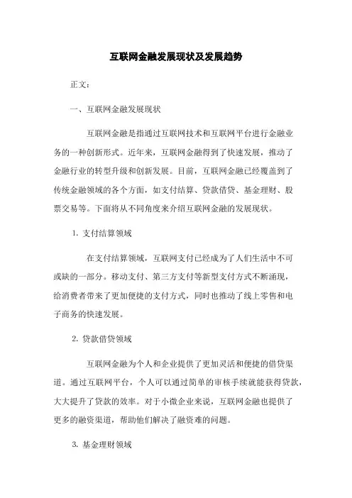 互联网金融发展现状及发展趋势