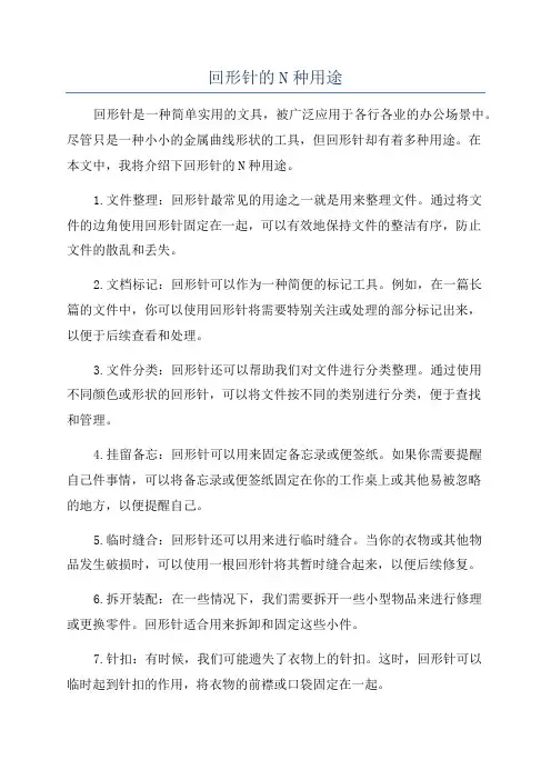 回形针的N种用途