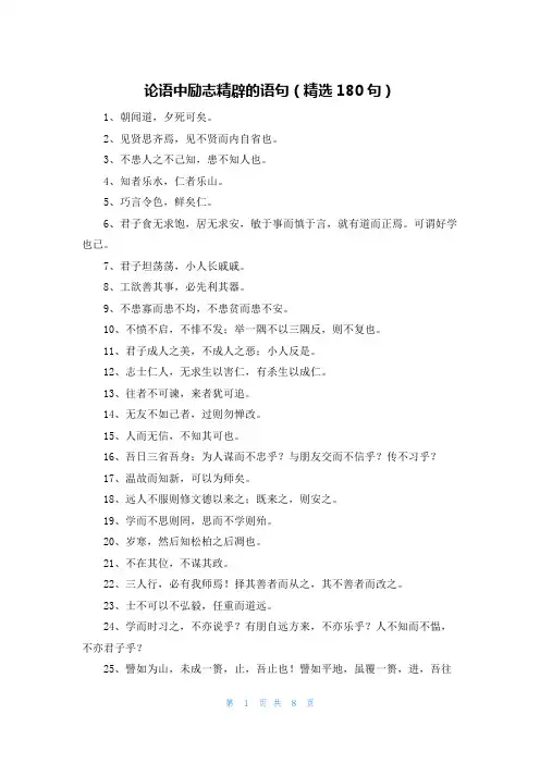 论语中励志精辟的语句(精选180句)