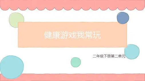 部编版道德与法治二年级下册5《健康游戏我常玩》课件