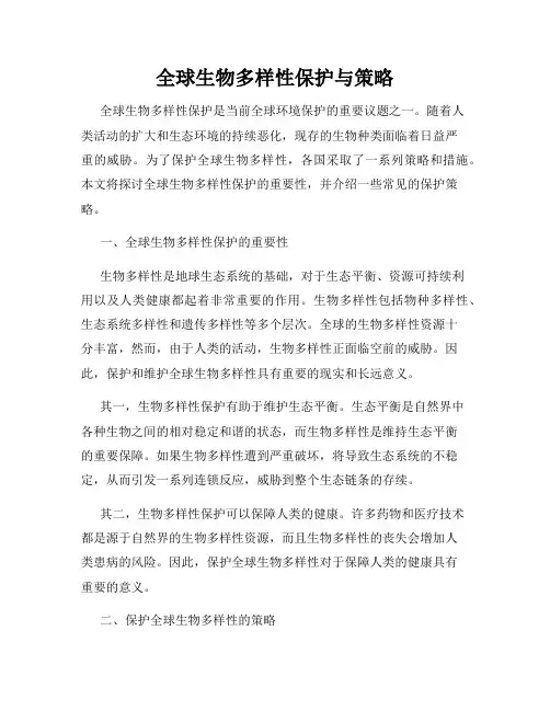 全球生物多样性保护与策略