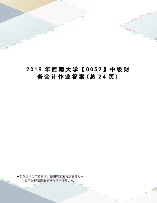 2019年西南大学【0052】中级财务会计作业答案