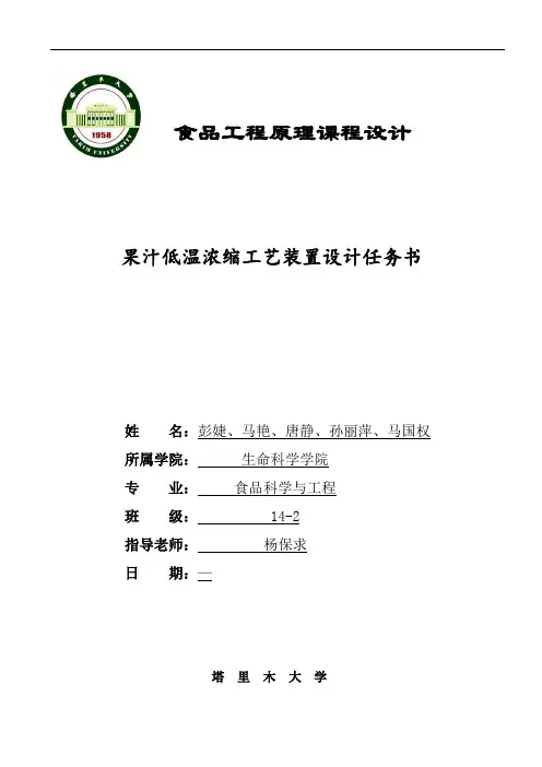 果汁低温浓缩工艺装置设计