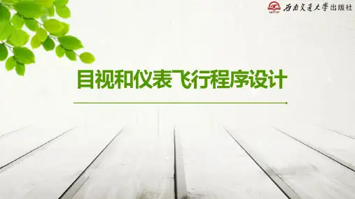 《目视和仪表飞行程序设计(第三版)》教学课件03