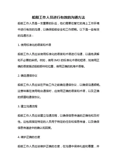 船舶工作人员进行有效的沟通方法
