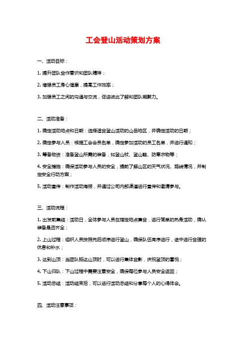 工会登山活动策划方案