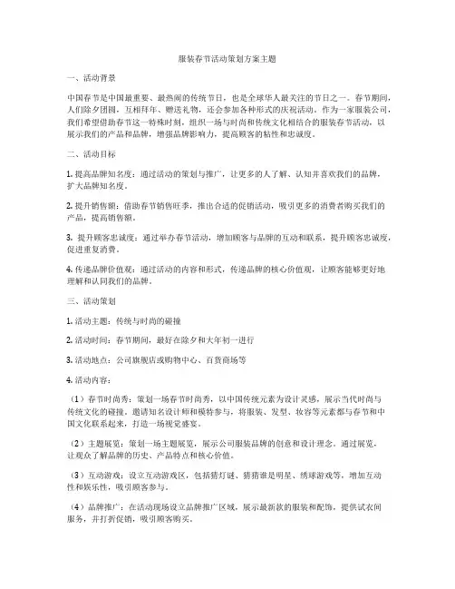服装春节活动策划方案主题